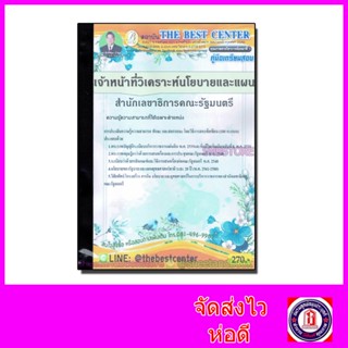 คู่มือเตรียมสอบ เจ้าหน้าที่วิเคราะห์นโยบายและแผน สำนักเลขาธิการคณะรัฐมนตรี PK2106