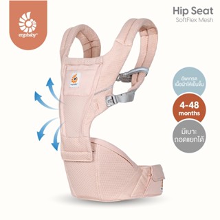 Ergobaby(เออร์โกเบบี้) เป้อุ้ม Hip Seat  Alta  Pink Quartz สีใหม่ EGBCHIPSFMPNKQTZ