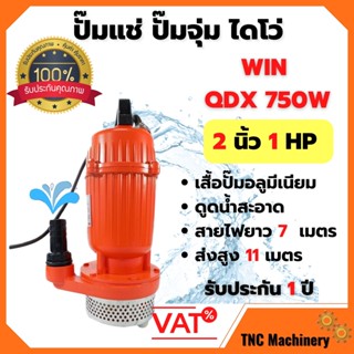 ปั้มแช่,ปั้มจุ่ม, ไดโว่ WIN 2 นิ้ว รุ่น QDX750W รับประกัน 1 ปี