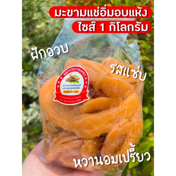 มะขามแช่อิ่มอบแห้งหยกประกายเพชรบรรจุ1กิโลไร้เม็ด