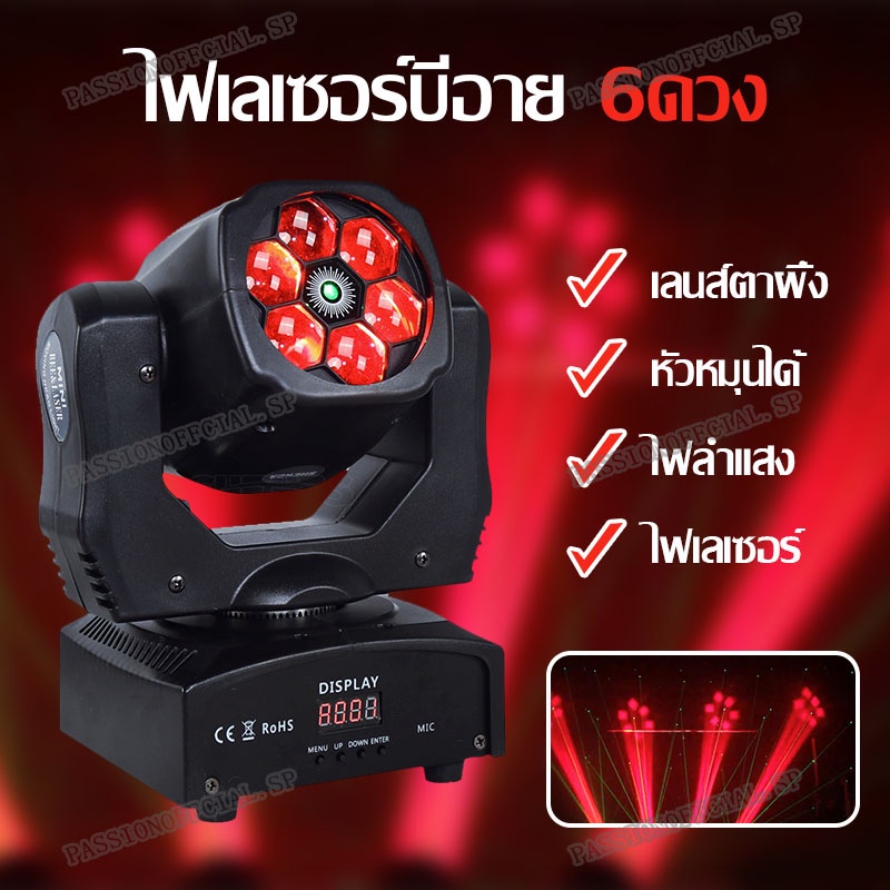 ไฟลำแสง ไฟเวที ไฟปาร์ตี้ ไฟ LED 6 Bee Eye Beam Light ไฟเลเซอร์ ไฟเลเซอร์บีอาย 6 ดวง