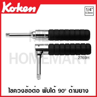 Koken # 2769H ไขควงข้อต่อ พับได้ 90 องศา ด้ามยาง SQ. 1/4 (Folding Socket Handles)