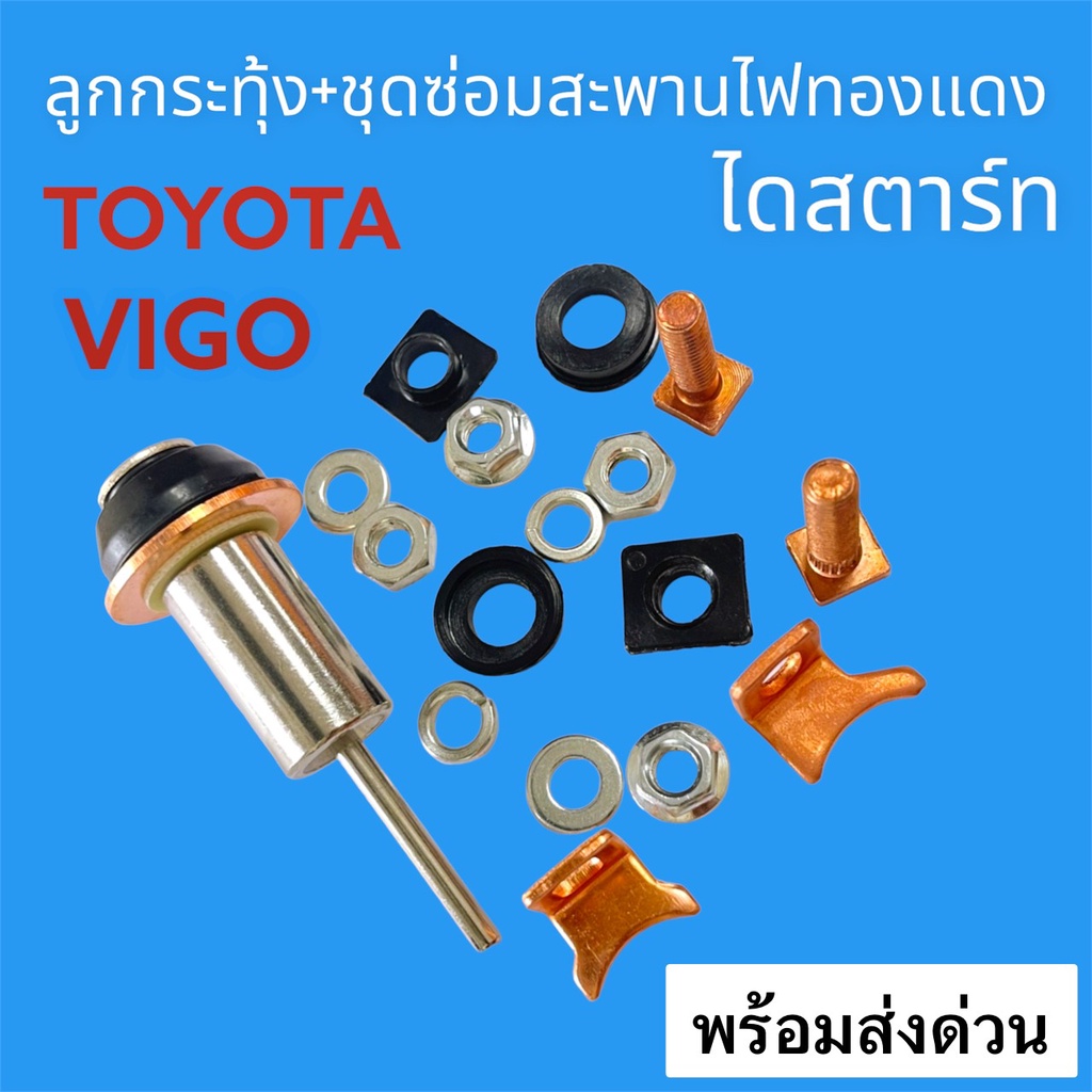 ลูกกระทุ้ง+หลักโอโต+สะพานทองแดง+ไฟเบอร์"ครบชุด"ใช้ง่าย ได้คุณภาพ  ใช้ได้กับ ไดสตาร์ท วีโก้ TOYOTA VIGO (NAS)
