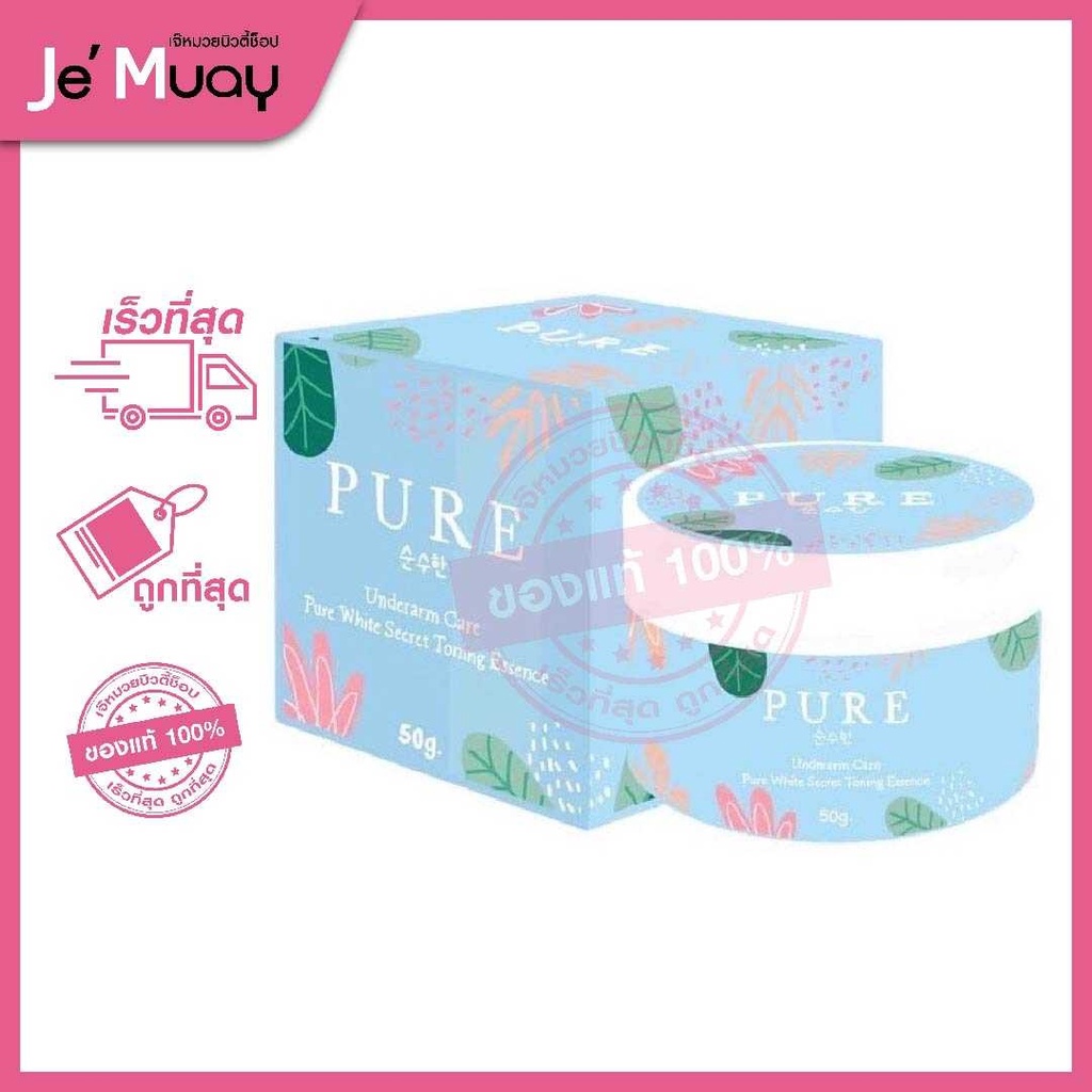 PURE Underarm Care | ครีมเพียว ครีมทารักแร้ขาว [ ของแท้ ]