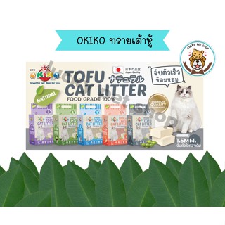 okiko โอกิโกะ tofu cat litter ทรายแมวเต้าหู้ ขนาด 6 ลิตร