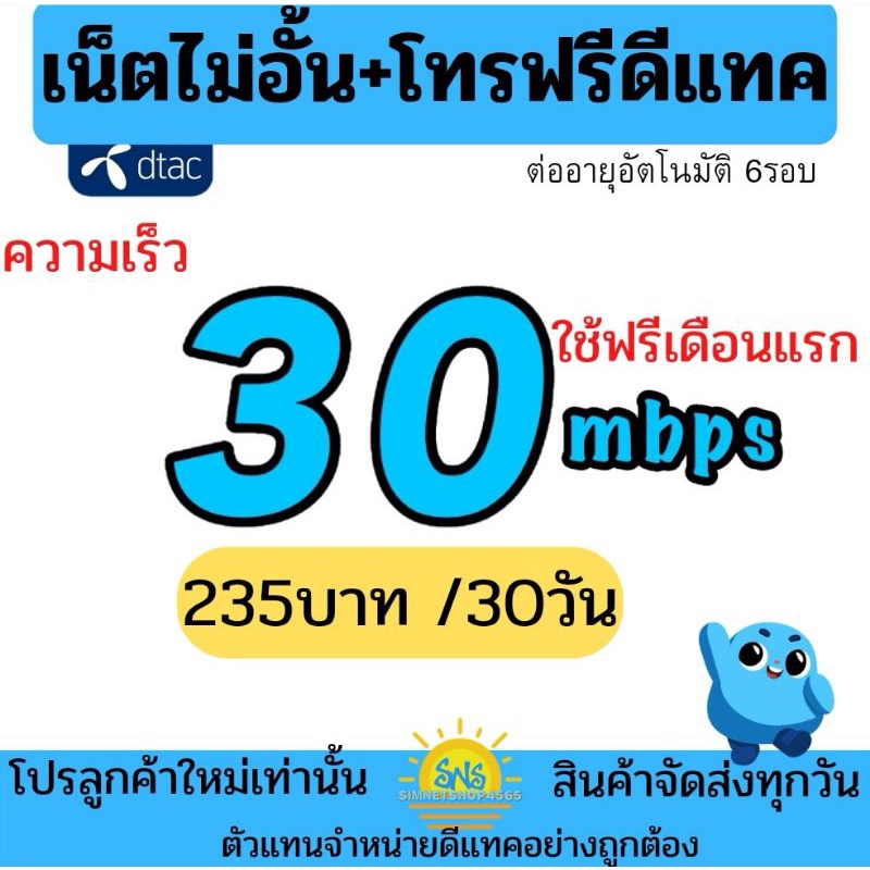 (ใช้ฟรีเดือนแรก)​ซิมเทพ ดีแทค​ ซิมเน็ตไม่อั้น​ 30mb​ ไม่ลดสปีด​ โทรฟรีทุกค่าย​