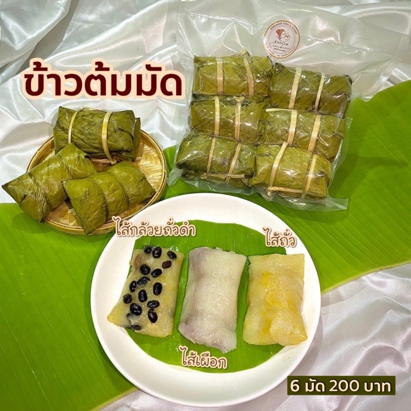 ♨️ข้าวต้มมัดสูตรดั้งเดิม ใช้น้ำตาลไม่ขัดสี ชิ้นใหญ่   ไส้แน่น หวานมันกลมกล่อม มี 3 ไส้