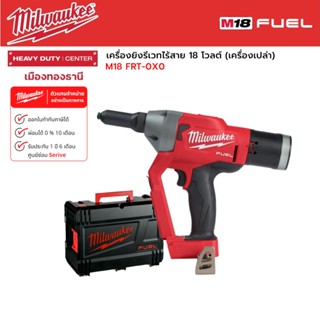 Milwaukee - M18 FRT-0X0 เครื่องยิงรีเวทไร้สาย 18 โวลต์ (เครื่องเปล่า)