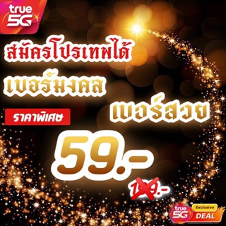 ซิมทรู โปร 4/15/20Mbps เลือกเบอร์ได้ เบอรสวย เบอร์มงคล สามารถนำไปสมัครโปรเทพได้