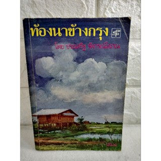 ท้องนาข้างกรุง  เล่ม1  ประเสริฐ พิจารณ์  นวนิยายไทย  นิยายรัก  นิยายรักโรแมนติก