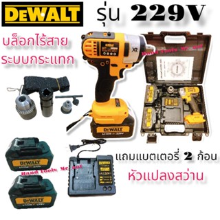 บล็อคไฟฟ้า บล้อกไร้สาย สำหรับถอดล้อรถยนต์ Dewalt รุ่น 229 V  เก็บเงินปลายทาง