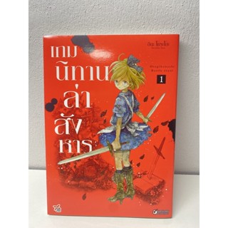 เกมนิทานล่าสังหาร เล่ม1