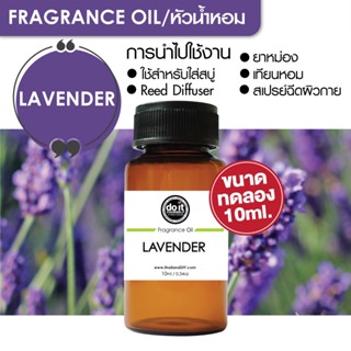 [10ml] FRAGRANCE OIL LAVENDER - หัวน้ำหอม กลิ่นลาเวนเดอร์ 10ml ขนาดทดลอง