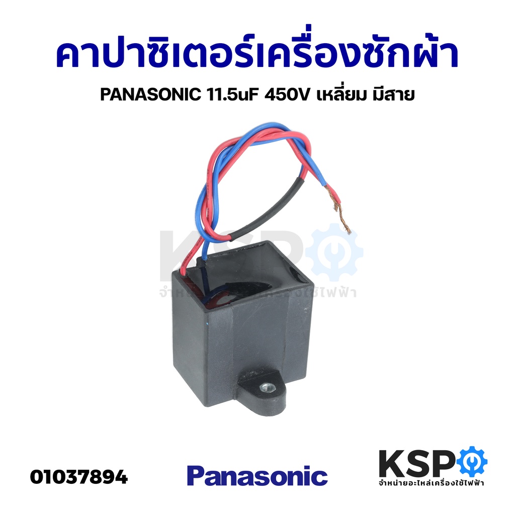 คาปาซิเตอร์ เครื่องซักผ้า PANASONIC พานาโซนิค 11.5uF 450V เหลี่ยม มีสาย (แท้) อะไหล่เครื่องซักผ้า