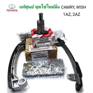 แท้ศูนย์  โซ่ไทม์มิ่ง CAMRY , WISH (1AZ , 2AZ) โซ่ราวลิ้น สะพานโซ่  รางโซ่ราวลิ้น ตัวดันโซ่ราวลิ้น แยกขายกดตัวเลือกค่ะ