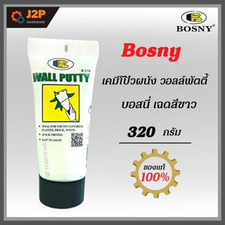 BOSNY B219 วอลพุตตี้เคมีโป้ว อุดซ่อมรอยแตกร้าว Wall Putty No.219 ขนาด 320 กรัม J2P