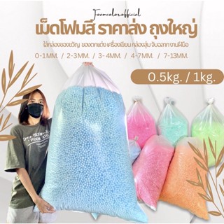 เม็ดโฟมสี เม็ดโฟมสีราคาถูก/สีพาสเทลราคาส่งยกโล ถุงใหญ่ เกรดคุณภาพดี สีสดสีสวย พร้อมส่ง❤️