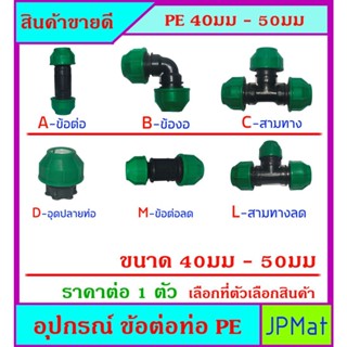 PE อุปกรณ์ต่อท่อประปา แบบสวมอัด สำหรับท่อ PE มีขนาด ตั้ง 40-50มม ต้องการสินค้าอื่นกดดูในร้านเลยครับ