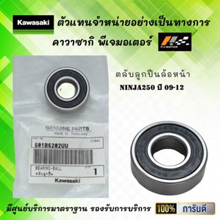 ตลับลูกปืนล้อหน้า Ninja250 ปี 09-12 ของแท้จากศูนย์ 100%