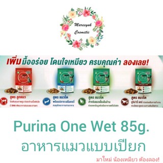 Purina One Wet อาหารแมวแบบเปียก 85g. ซองละ26.-