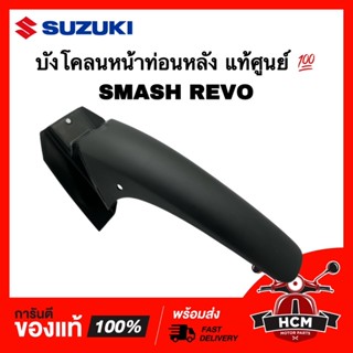 บังโคลนหน้า สแมช / สแมชเรฟโว่ / SMASH REVO แท้ศูนย์ 💯 53211-07H00-000 บังโคลนหน้าท่อนหลัง บังโคลนหน้า ท่อน B