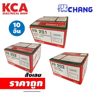 หน้ากาก ฝาครอบ สวิตซ์/ปลั๊ก ตราช้าง รุ่นใหม่ขอบเหลี่ยม สีขาว FA201 FA202 FA203 กล่อง 10 ชิ้น ช้าง CHANG