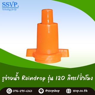 รูจ่ายน้ำ Raindrop รูน้ำสีส้ม ปริมาณน้ำ 120 ลิตร/ชั่วโมง รุ่น RD-120 บรรจุ 100 ตัว