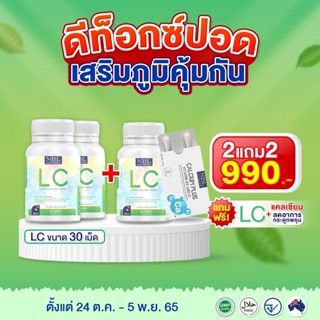 ส่งฟรี LC NUBOLIC  วิตามินแอลซี เสริมภูมิต้านทานร่างกาย สารสกัดจากสมุนไพรธรรมชาติ 5 ชนิด  (30แคปซูล)🩹