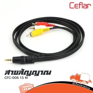 สาย RCA 3หัว + TRST 1หัว Ceflar ยาว 1.5 เมตร CFC 006 ราคาถูก ของเเท้100% (ใบกำกับภาษีทักเเชทได้เลยค่ะ) ฮิปโป ออดิโอ H...