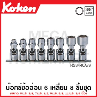 Koken # RS3440A/8 บ๊อกซ์ข้ออ่อน 6 เหลี่ยม (นิ้ว) ชุด 8 ชิ้น SQ. 3/8 นิ้ว ในรางเหล็ก (Universal Sockets Set on Rail)