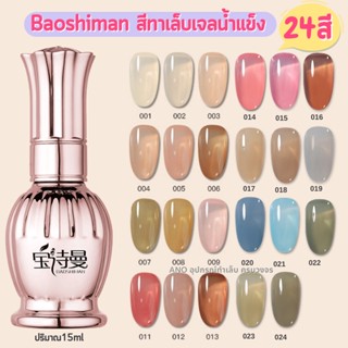 ใหม่ ฮิตมาก! สีทาเล็บเจล แบบใส สุขภาพดี Baoshiman ยาทาเล็บเจลน้ำแข็ง