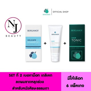 ( SET ที่ 2 ) BERGAMOT เบอกาม็อท เดลิเคท ( ลดผมขาดหลุดร่วง สำหรับหนังศรีษะธรรมดา ) มีให้เลือก 6 แพ็คเกจด้วยกัน