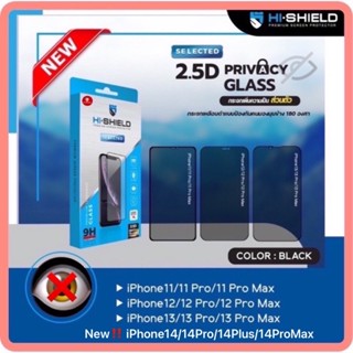 HI-SHIELD Selected กระจกกันมองข้าง Privacy เพิ่มความเป็นส่วนตัว รุ่น [iPhone11] [iPhone12] [iPhone13] [iPhone14] [iP15]