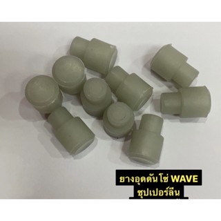 ยางอุดดันโซ่ WAVE (ซุปเปอร์ลีน) ขายเป็นชิ้น