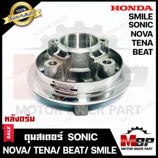 ดุมสเตอร์ (ดั้ม) กลึงเงา สำหรับ HONDA SONIC/ NOVA/ TENA/ SMILE/ BEAT - ฮอนด้า โซนิค/ โนวา/ เทน่า/ สมาย/ บีท