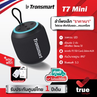 🇹🇭แถมฟรี! อะแดปเตอร์ [ประกันศูนย์1ปี] ลำโพงบลูทูธ Tronsmart T7 Mini Bluetooth 5.3 15Watt กันน้ำ IPX7 มี LED