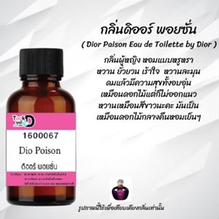 ❀✿❀หัวเชื้อน้ำหอมTookdee กลิ่นดิออร์พอยชั่น ขนาด 30 cc แท้100% ติดทนนาน 24 ชม ราคา 89 บาท ❀✿❀