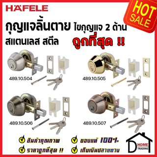 HAFELE กุญแจลิ้นตาย 2 ด้าน สแตนเลส 489.10.504 / 489.10.505 / 489.10.506 /489.10.507 DOUBLE DEADBOLT ลูกบิดเดดโบลท์