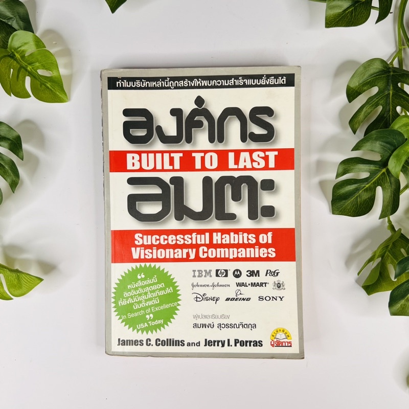 หนังสือ องค์กรอมตะ Built to Last | สภาพอ่าน 2 | หนังสือมือสอง