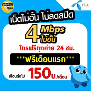 ใช้ฟรีเดือนแรก Sim DTAC ซิมเทพ ซิมเน็ตดีแทค เน็ต 4Mbps ไม่อั้นไม่ลดสปีด โทรฟรีdtac พร้อมใช้งาน