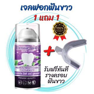 เจลฟอกฟันขาว Dental Switz เดลทัลสวิตซ์ (ขวดม่วง) ( 1 แถม 1)