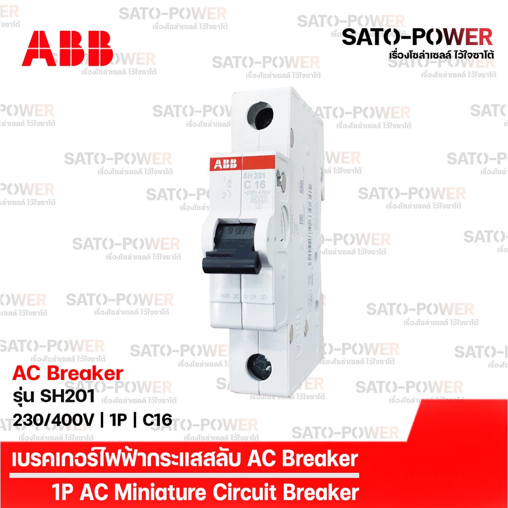 ABB เซอร์กิต เบรกเกอร์ รุ่น SH201 | 1P - 16A, 20A เบรกเกอร์กระแสสลับ AC Miniature Circuit Breaker เบ