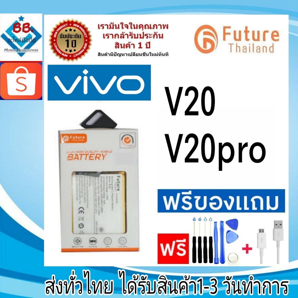 แบตเตอรี่ แบตมือถือ อะไหล่มือถือ Future Thailand battery Vivo V20 , V20Pro แบตVivo (B-N8)