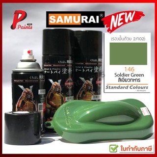 สีสเปรย์ซามูไร 146 สีเขียวทหาร สีเขียว เขียวทหาร สีซามูไร SAMURAI PAINT
