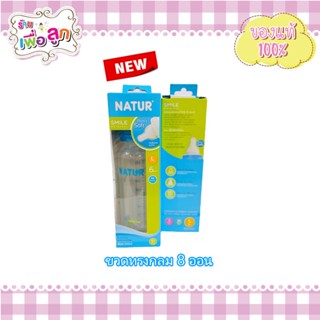 Natur ขวดทรงกลม 8oz สีฟ้า มาพร้อมกับ จุกนม เนเจอร์ออริจินัล ไซส์ L