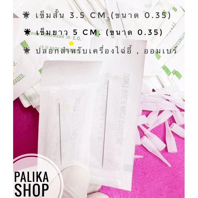 เข็มสัก + ปลอก ขนาด 0.35 mm. เข็มไฉ่อี้ , ปลอกไฉ่อี้,ปลอกออมเบร์เวียดนาม #อุปกรณ์ช่างสัก