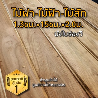 ไม้ฝา ไม้ฝ้า ไม้สัก มีบังใบร่องวี 1.3ซม.×15ซม.×2.0ม. เลือกจำนวนได้ ฝาไม้ ฝาบ้าน ระแนงไม้ ฝ้าไม้สัก