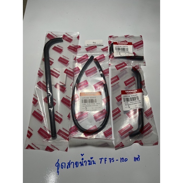 ชุดสายน้ำมัน ยันม่าร์ แท้ TF75 TF85 TF105 TF115 TF120 TF140-160