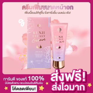 [ส่งฟรี ของแท้‼️] ครีมนวดนม Kunji Breast Cream กันต์จิเบรสครีม Kunjina ครีมทานมใหญ่ ครีมนมใหญ่ กันต์จิน่า นมใหญ่ถาวร