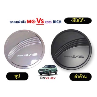 ครอบฝาถังน้ำมัน MG-VS 2023 มีโลโก้